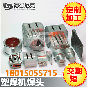 1519541798186127.jpg 德召 模具 塑焊機焊頭1.jpg